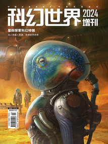 科幻世界（2024年增刊）