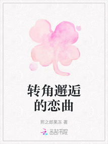 轉角邂逅的戀曲