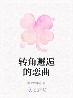 转角邂逅的恋曲在线阅读