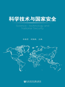 科學技術與國家安全