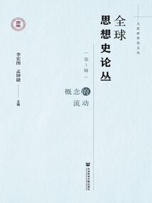 全球思想史論叢(第1輯):概念的流動
