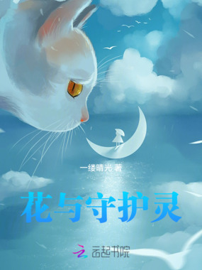 花与守护灵在线阅读