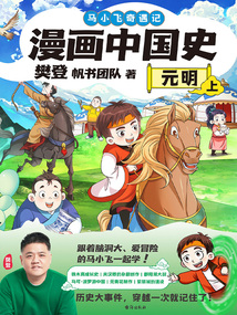 漫画中国史·元明（上）