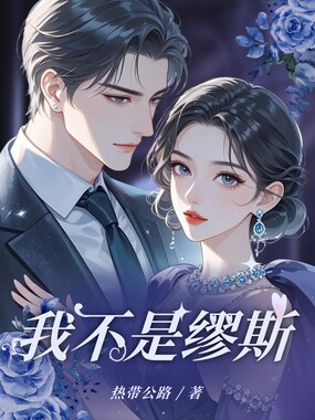 我不是缪斯在线阅读