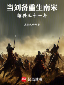 當劉備重生南宋紹興三十一年