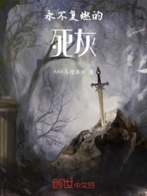 永不復燃的死灰