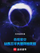 吞噬星空:从炼三千大道开始无敌在线阅读