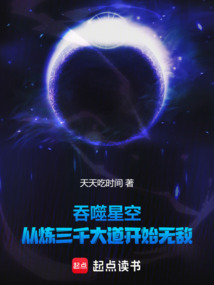 吞噬星空：從煉三千大道開(kāi)始無(wú)敵