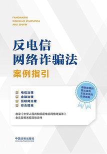 反電信網(wǎng)絡(luò)詐騙法案例指引