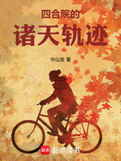 四合院的诸天轨迹在线阅读