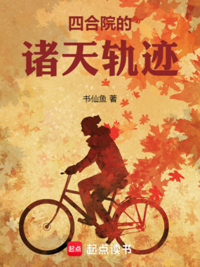 四合院的诸天轨迹在线阅读