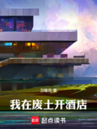我在废土开酒店在线阅读