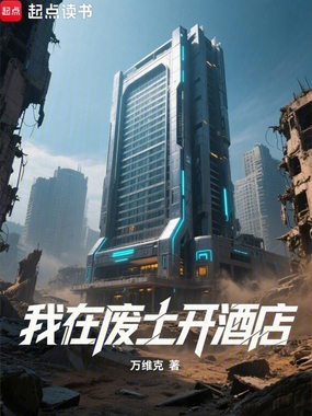 我在废土开酒店在线阅读