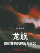 龙族:路明非的死神反派义父在线阅读