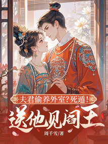夫君偷養外室?死遁!送他見閻王