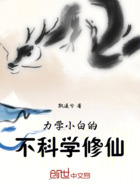 力学小白的不科学修仙在线阅读