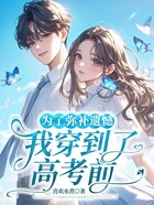 为了弥补遗憾,我穿到了高考前在线阅读