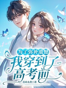 為了彌補遺憾，我穿到了高考前