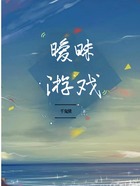 暧昧游戏在线阅读