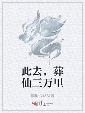 此去，葬仙三万里在线阅读