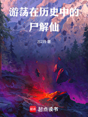 游荡在历史中的尸解仙在线阅读