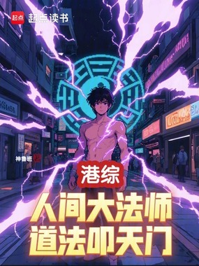 港综：人间大法师，道法叩天门在线阅读