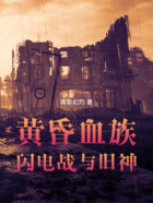 黄昏血族,闪电战与旧神在线阅读