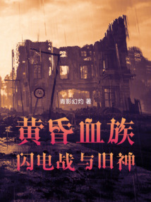 混在二戰的魂系血族