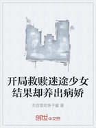 开局救赎迷途少女结果却养出病娇在线阅读