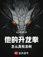 他的升龙拳怎么真有龙啊在线阅读