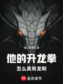 他的升龍拳怎么真有龍啊