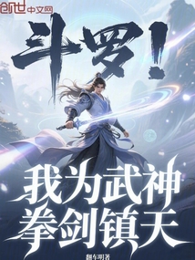 斗羅:我為武神,拳劍鎮天