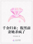 千金归来:腹黑前妻她杀疯了在线阅读