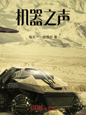 机器之声在线阅读