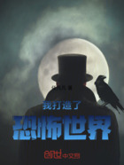 我打造了恐怖世界在线阅读