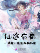 仙途有病：一清醒一迷茫闯翻仙途在线阅读