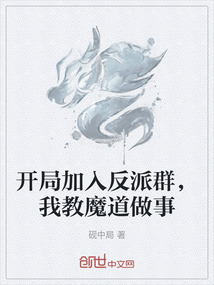 開局加入反派群,我教魔道做事