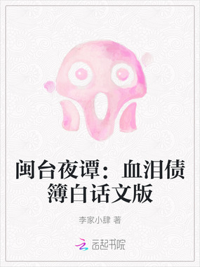 闽台夜谭:血泪债簿白话文版在线阅读