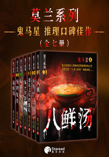 鬼馬星推理口碑作品之莫蘭系列(全七冊)
