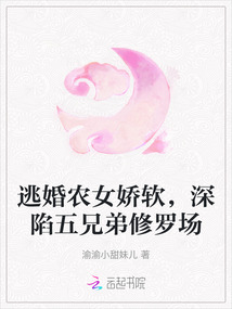逃婚農(nóng)女嬌軟,深陷五兄弟修羅場
