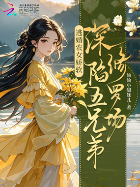 逃婚农女娇软,深陷五兄弟修罗场在线阅读