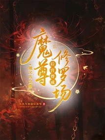魔尊她又A又撩，后宮炸成修羅場