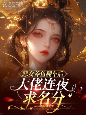 恶女养鱼翻车后,大佬连夜求名分在线阅读