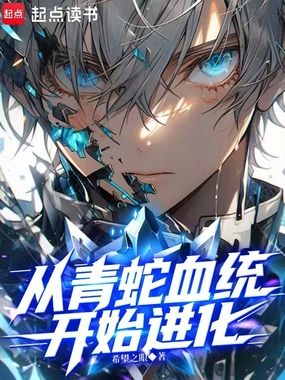 从青蛇血统开始进化在线阅读