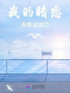 我的暗戀沒有說出口在線閱讀