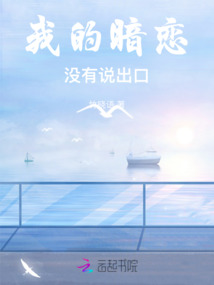 我的暗戀沒有說出口