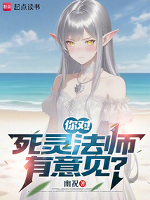 你對死靈法師有意見?