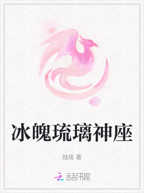 冰魄琉璃神座在线阅读