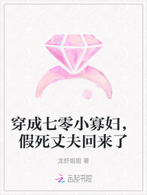 穿成七零小寡婦，假死丈夫回來了