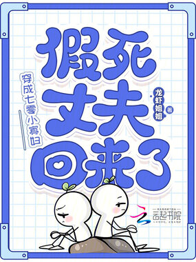 穿成七零小寡妇，假死丈夫回来了在线阅读